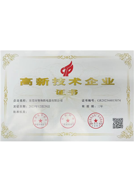 高新技術企業證書